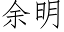 餘明 (仿宋矢量字庫)