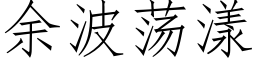 余波荡漾 (仿宋矢量字库)