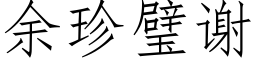 余珍璧谢 (仿宋矢量字库)