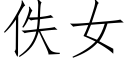 佚女 (仿宋矢量字库)