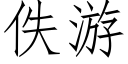 佚游 (仿宋矢量字库)