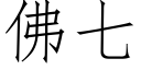 佛七 (仿宋矢量字庫)