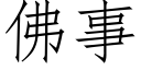 佛事 (仿宋矢量字庫)