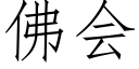 佛會 (仿宋矢量字庫)