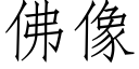 佛像 (仿宋矢量字庫)