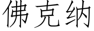 佛克纳 (仿宋矢量字库)