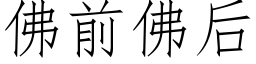 佛前佛後 (仿宋矢量字庫)