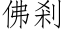 佛剎 (仿宋矢量字庫)