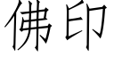 佛印 (仿宋矢量字库)