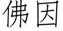 佛因 (仿宋矢量字庫)