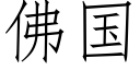 佛國 (仿宋矢量字庫)
