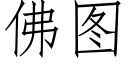 佛圖 (仿宋矢量字庫)