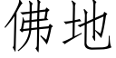 佛地 (仿宋矢量字库)