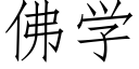 佛学 (仿宋矢量字库)