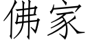 佛家 (仿宋矢量字庫)