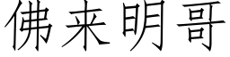 佛来明哥 (仿宋矢量字库)