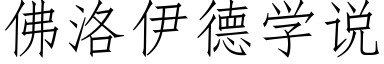 佛洛伊德学说 (仿宋矢量字库)