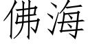 佛海 (仿宋矢量字庫)