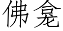 佛龛 (仿宋矢量字庫)