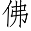 佛 (仿宋矢量字庫)