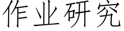 作業研究 (仿宋矢量字庫)