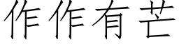 作作有芒 (仿宋矢量字庫)