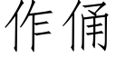 作俑 (仿宋矢量字庫)