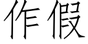 作假 (仿宋矢量字庫)