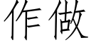 作做 (仿宋矢量字库)