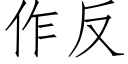 作反 (仿宋矢量字庫)