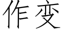 作变 (仿宋矢量字库)