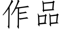 作品 (仿宋矢量字庫)