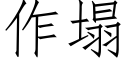 作塌 (仿宋矢量字库)