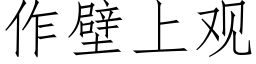 作壁上观 (仿宋矢量字库)