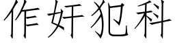 作奸犯科 (仿宋矢量字庫)