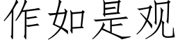 作如是观 (仿宋矢量字库)