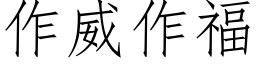 作威作福 (仿宋矢量字库)