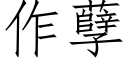 作孽 (仿宋矢量字庫)