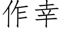 作幸 (仿宋矢量字庫)