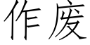 作废 (仿宋矢量字库)