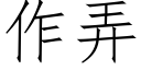 作弄 (仿宋矢量字庫)