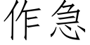 作急 (仿宋矢量字庫)