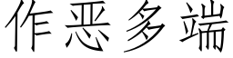 作惡多端 (仿宋矢量字庫)