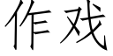 作戲 (仿宋矢量字庫)