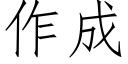 作成 (仿宋矢量字庫)