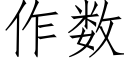 作數 (仿宋矢量字庫)