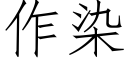 作染 (仿宋矢量字庫)