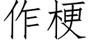 作梗 (仿宋矢量字库)