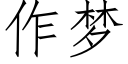 作梦 (仿宋矢量字库)