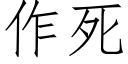 作死 (仿宋矢量字庫)